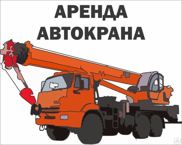 Автокран иллюстрация