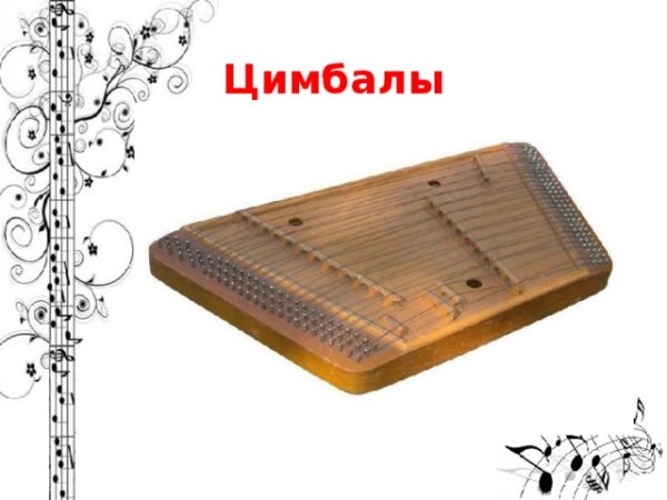 Цимбалы музыкальный инструмент рисунок