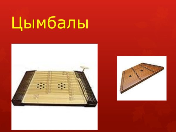 Белорусский национальный инструмент цимбалы