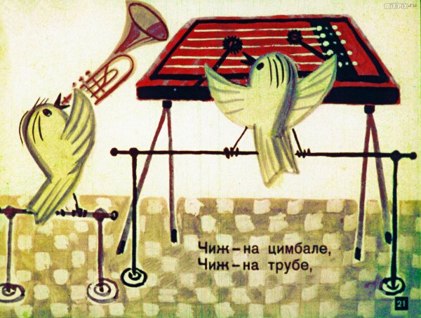 Даниил Хармс Веселые чижи