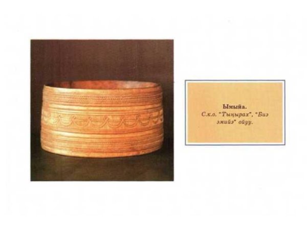 Якутская посуда Кытыйа
