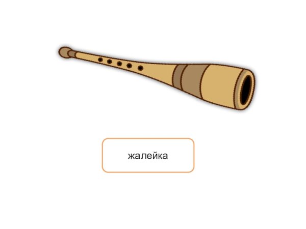 Дудочка Свирель жалейка