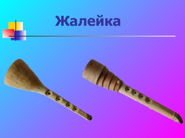 Жалейка русский народный инструмент