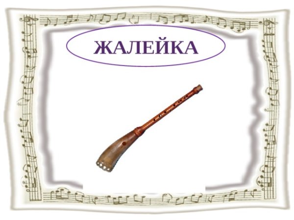 Чертежи жалейки