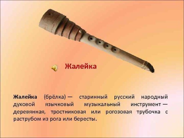 Жалейка духовой музыкальный инструмент