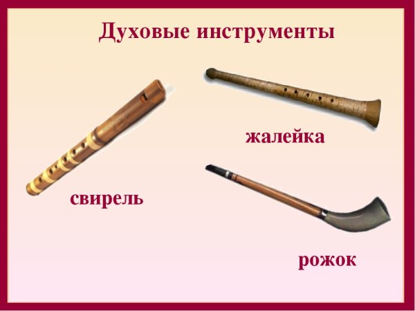 Духовые инструменты Свирель жалейка рожок
