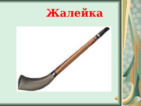 Инструмент жалейка рисунок