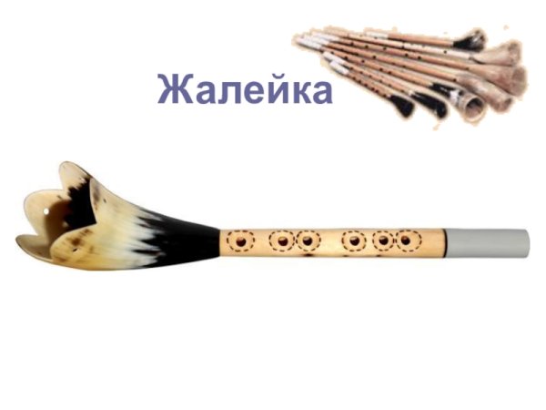 Жалейщик инструмент музыкальный