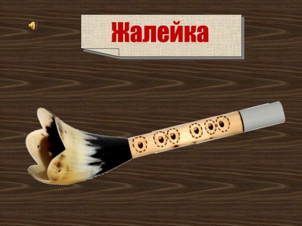 Жалейка рисунок