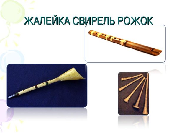 Свирель и рожок духовой музыкальный инструмент