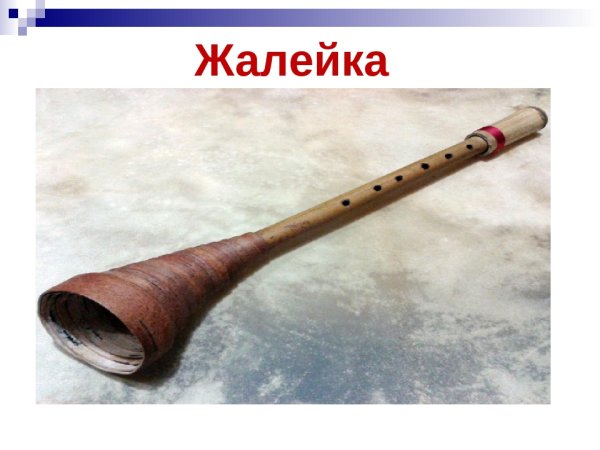 Жалейка духовой музыкальный инструмент