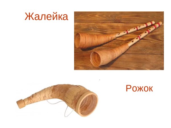 Пастушья жалейка