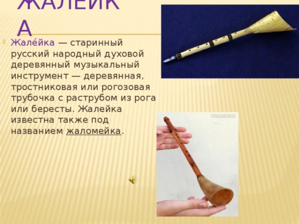 Рожок жалейка дудочка Свирель