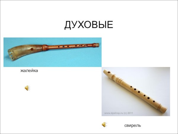 Тверской рожок ( жалейка )