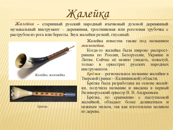 Жалейка музыкальный инструмент