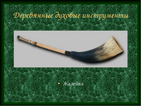 Жалейка рисунок