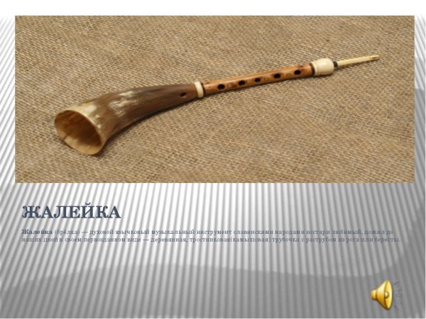 Жалейка духовой музыкальный инструмент
