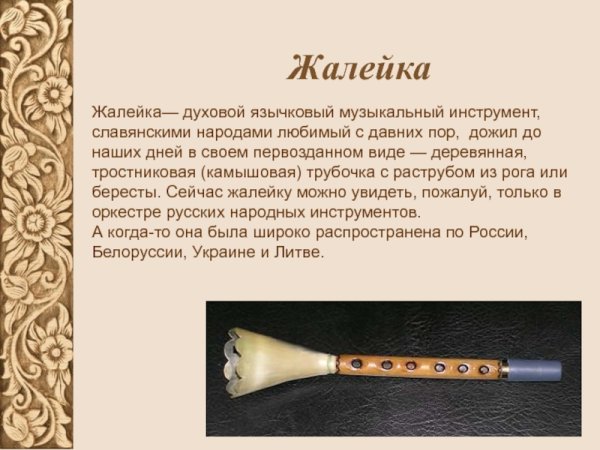 Жалейка и рожок