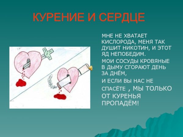 Здоровое сердце и сердце курильщика