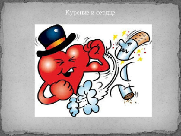 Сердце и вредные привычки