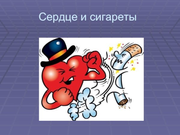 Сердце курящего человека