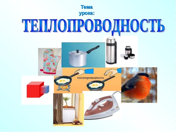 Примеры теплопроводности