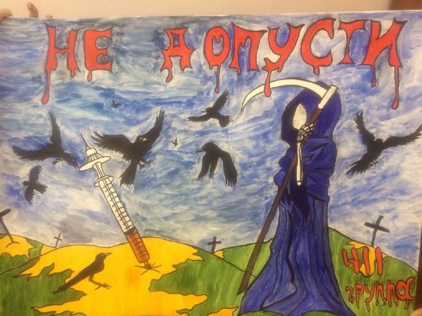 Антинаркотические плакаты