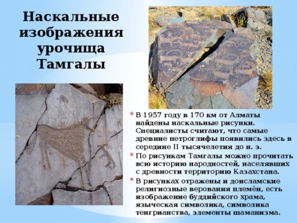 Петроглифы археологического ландшафта Тамгалы 2004