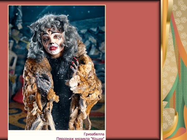 Герои мюзикла кошки Гризабелла