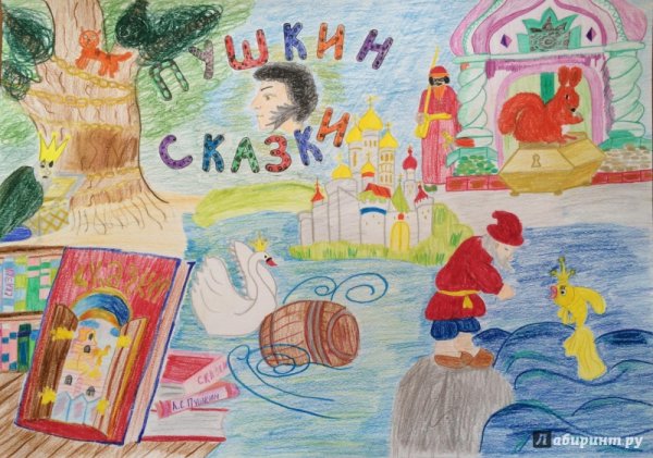 Детские рисунки по сказкам Пушкина