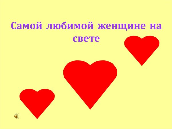Ты самая любимая на свете