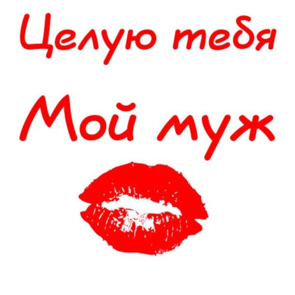 Люблю тебя мой муж