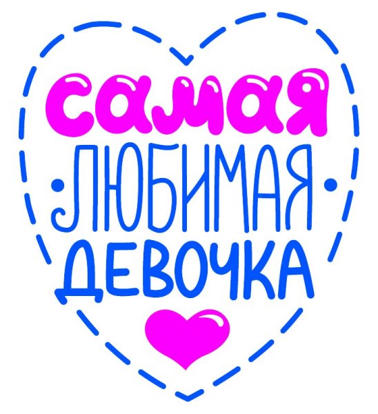 Моя любимая девочка