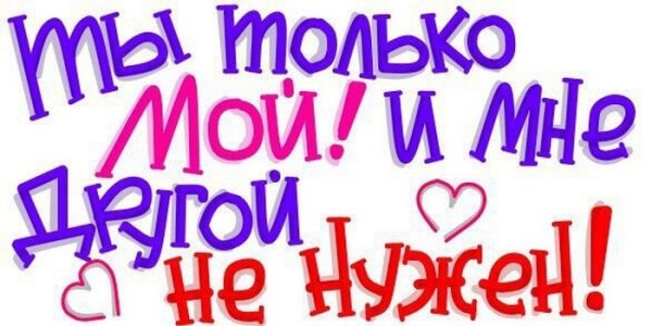 Я люблю тебя мой мальчик