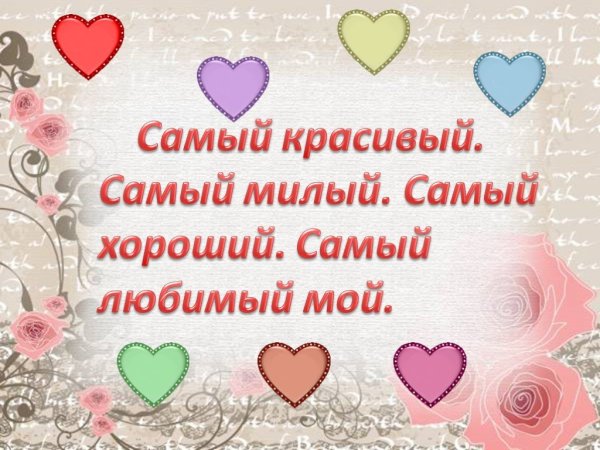 Любимый мой