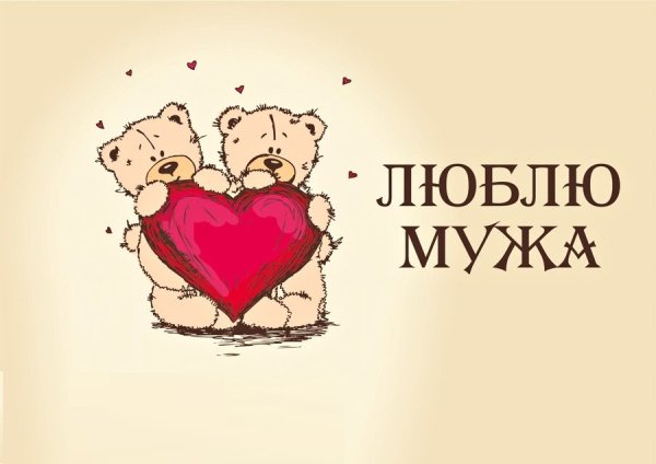 Люблю мужа