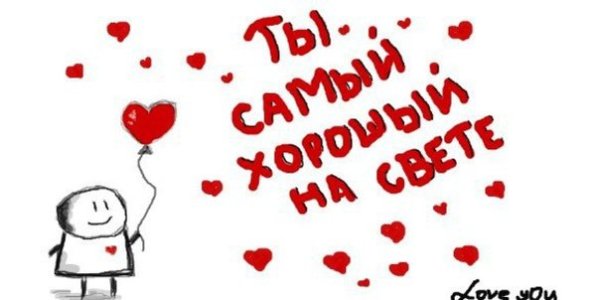 Ты у нас самый лучший