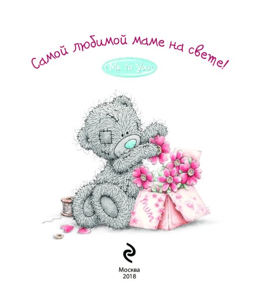 Милое поздравление маме