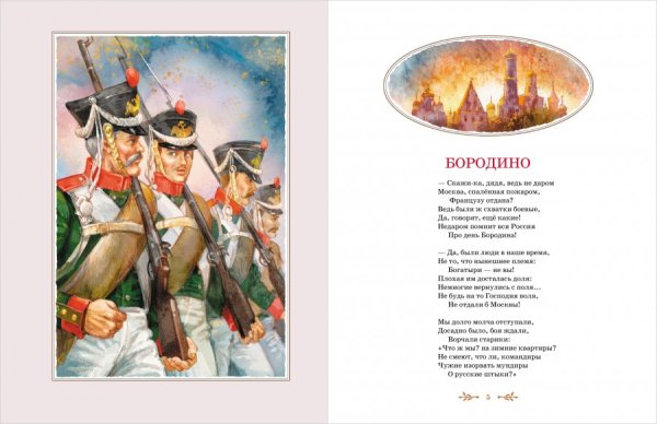 Стихотворение Михаила Юрьевича Лермонтова Бородино