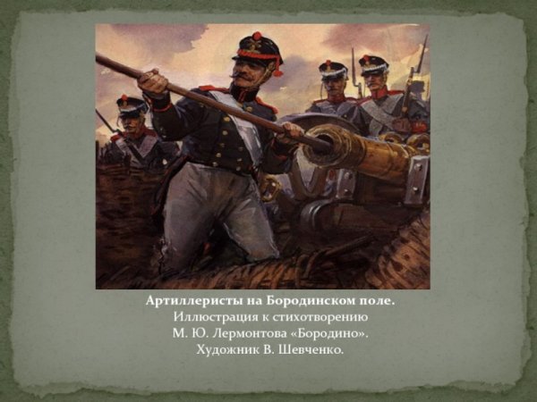 Бородино иллюстрации к стихотворению легкие