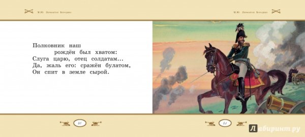 Иллюстрации к Бородино Лермонтова