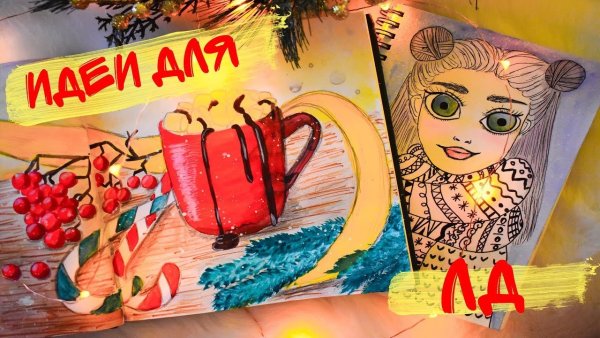 Идеи для ЛД на новый год