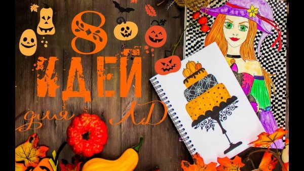 ЛД Хэллоуин