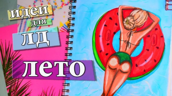 Идеи для ЛД для лета