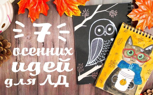 Осенние идеи для ЛД