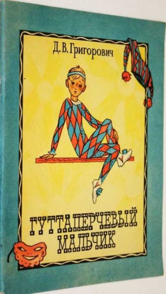 Д В Григорович Гуттаперчевый мальчик рисунок