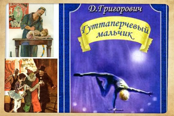 Дмитрий Григорович Гуттаперчевый мальчик