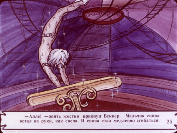 Клоун Эдвардс Гуттаперчевый мальчик