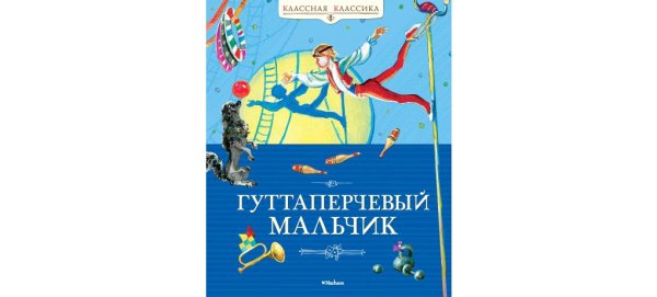 Григорович д.в. "Гуттаперчевый мальчик"