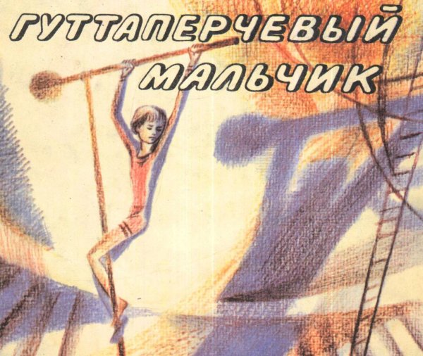 Григорович д.в. "Гуттаперчевый мальчик"